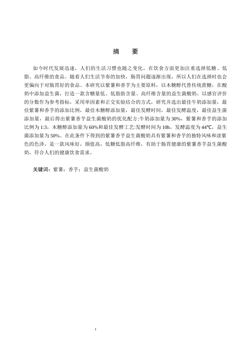 25年CH食品质量与安全-紫薯香芋益生菌酸奶加工工艺研究终版-约11670字符.docx_第1页