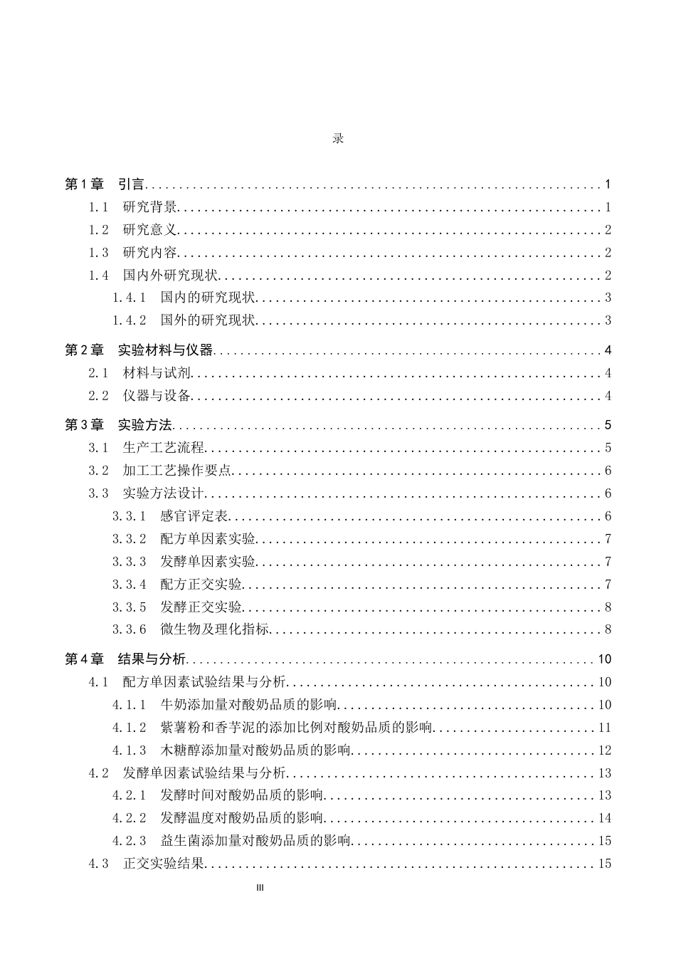 25年CH食品质量与安全-紫薯香芋益生菌酸奶加工工艺研究终版-约11670字符.docx_第3页
