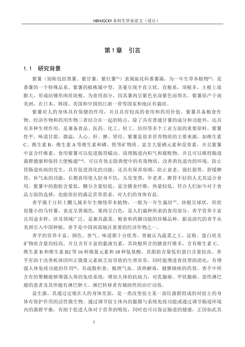 25年CH食品质量与安全-紫薯香芋益生菌酸奶加工工艺研究终版-约11670字符.docx_第5页