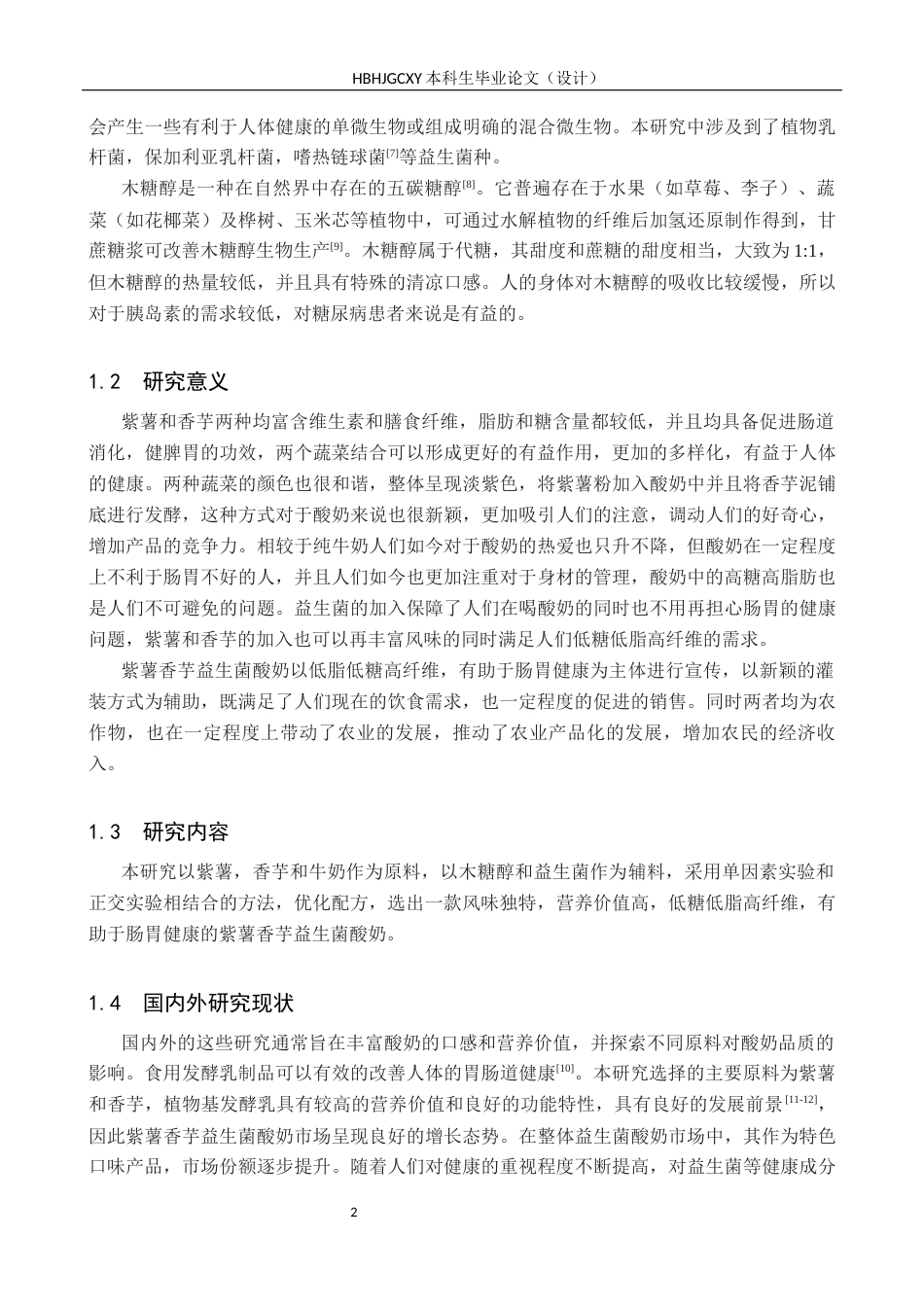 25年CH食品质量与安全-紫薯香芋益生菌酸奶加工工艺研究终版-约11670字符.docx_第6页