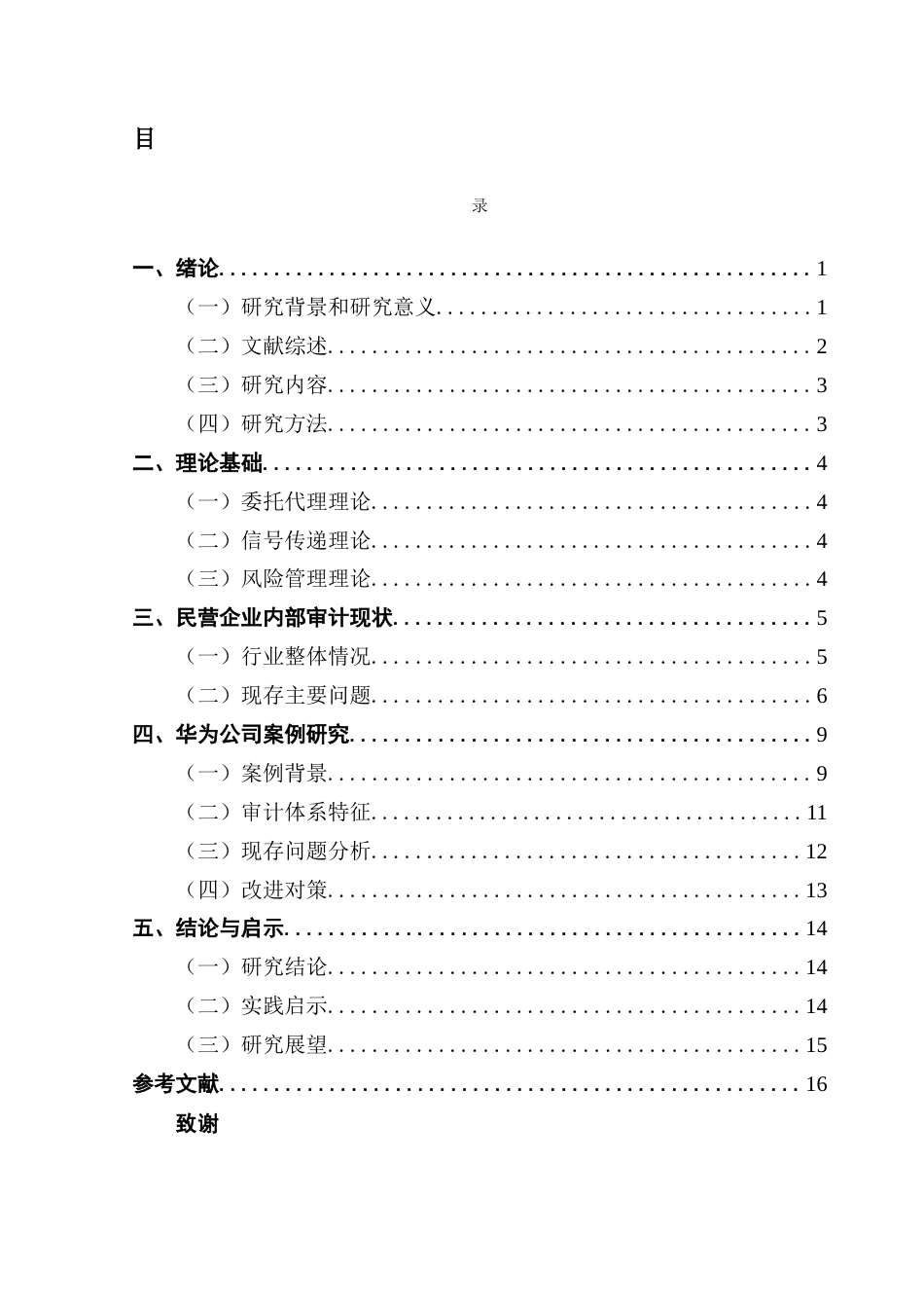 25年CH审计学 民营企业内部审计研究-以华为公司为例终稿-约13791字符.docx_第3页