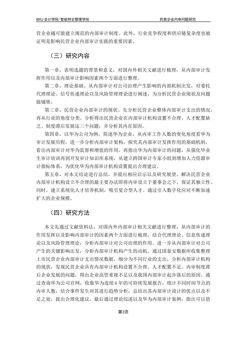 25年CH审计学 民营企业内部审计研究-以华为公司为例终稿-约13791字符.docx_第6页