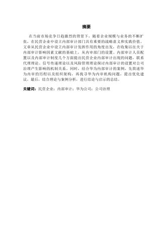 25年CH审计学 民营企业内部审计研究-以华为公司为例终稿-约13791字符.docx