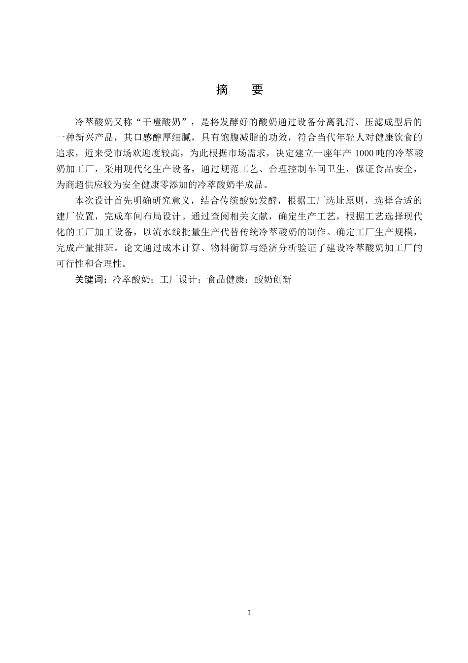 25年CH食品质量与安全-年产1000吨冷萃酸奶食品工厂设计(8)终版-约15491字符.docx_第2页