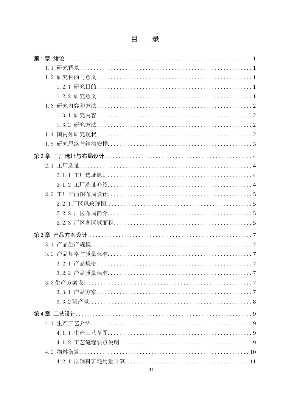 25年CH食品质量与安全-年产1000吨冷萃酸奶食品工厂设计(8)终版-约15491字符.docx_第4页