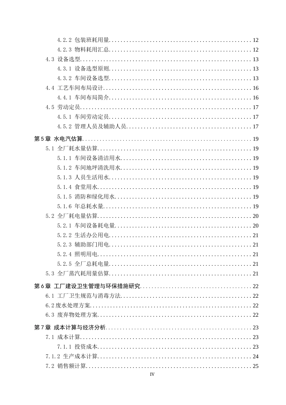 25年CH食品质量与安全-年产1000吨冷萃酸奶食品工厂设计(8)终版-约15491字符.docx_第5页
