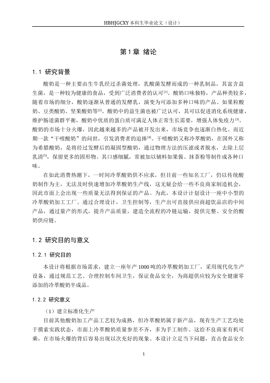 25年CH食品质量与安全-年产1000吨冷萃酸奶食品工厂设计(8)终版-约15491字符.docx_第7页