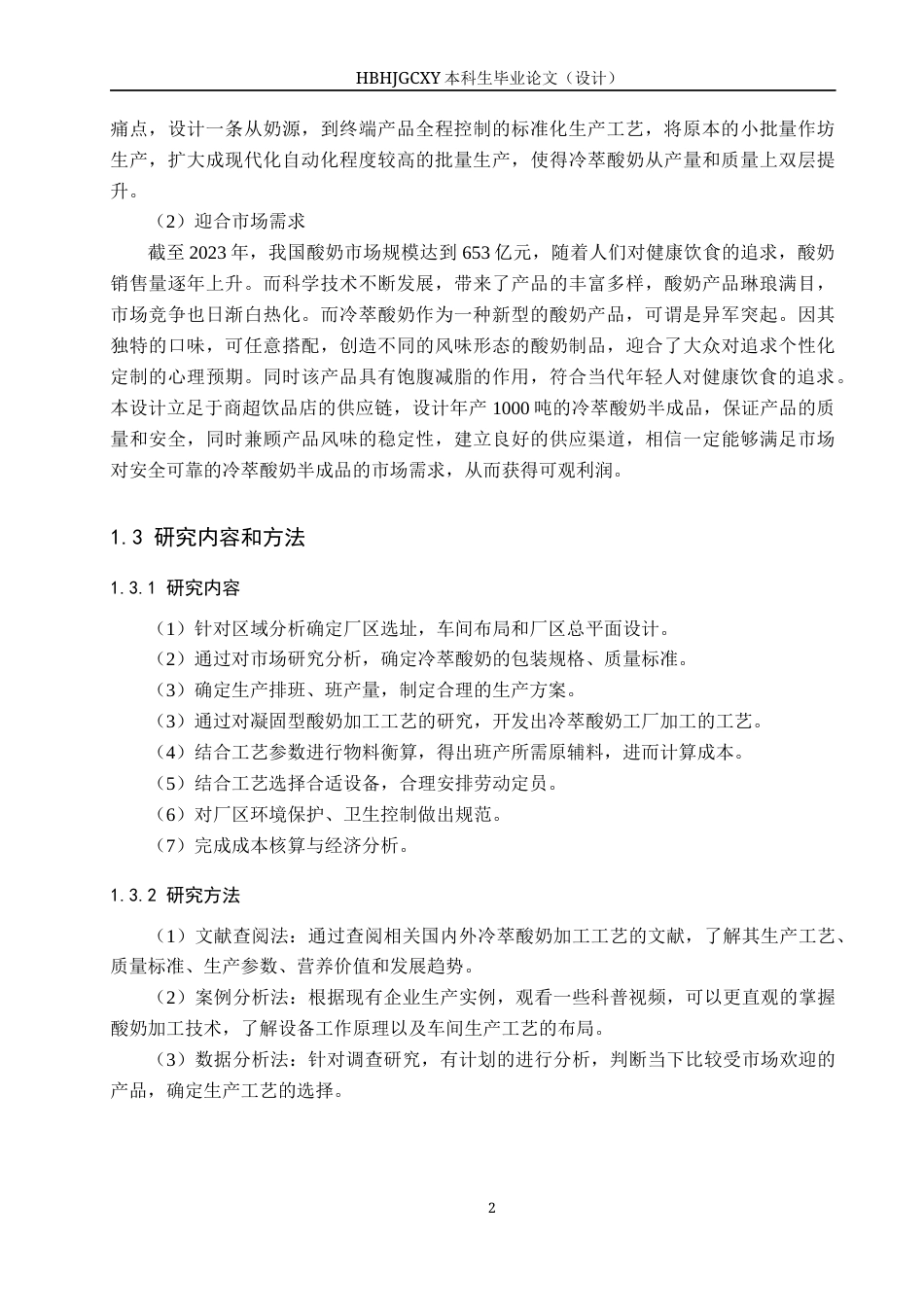 25年CH食品质量与安全-年产1000吨冷萃酸奶食品工厂设计(8)终版-约15491字符.docx_第8页