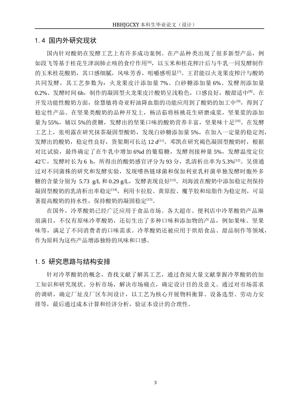 25年CH食品质量与安全-年产1000吨冷萃酸奶食品工厂设计(8)终版-约15491字符.docx_第9页