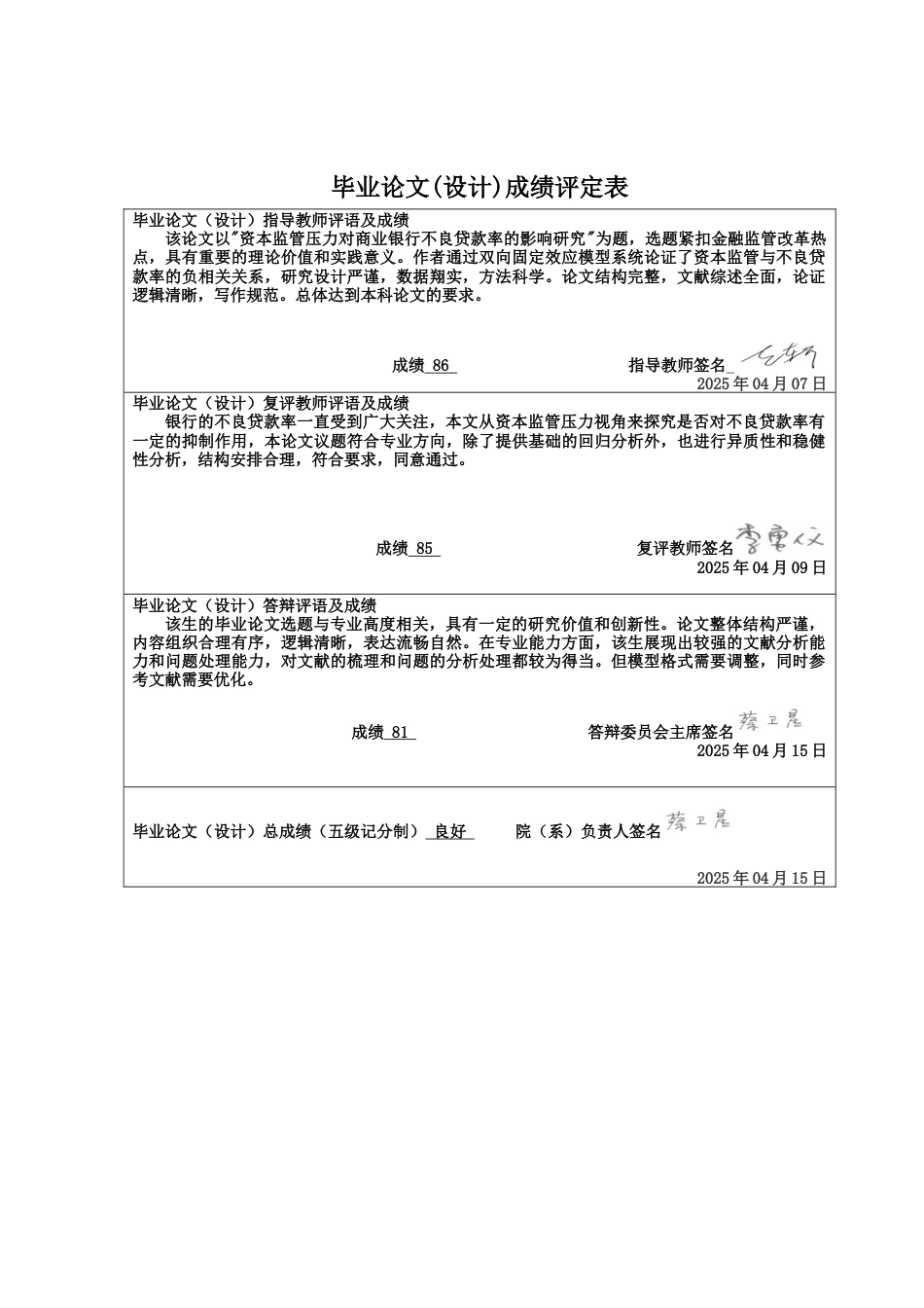 25年CH金融学 资本监管压力对商业银行不良贷款率的影响研究终稿-约12575字符.docx_第1页