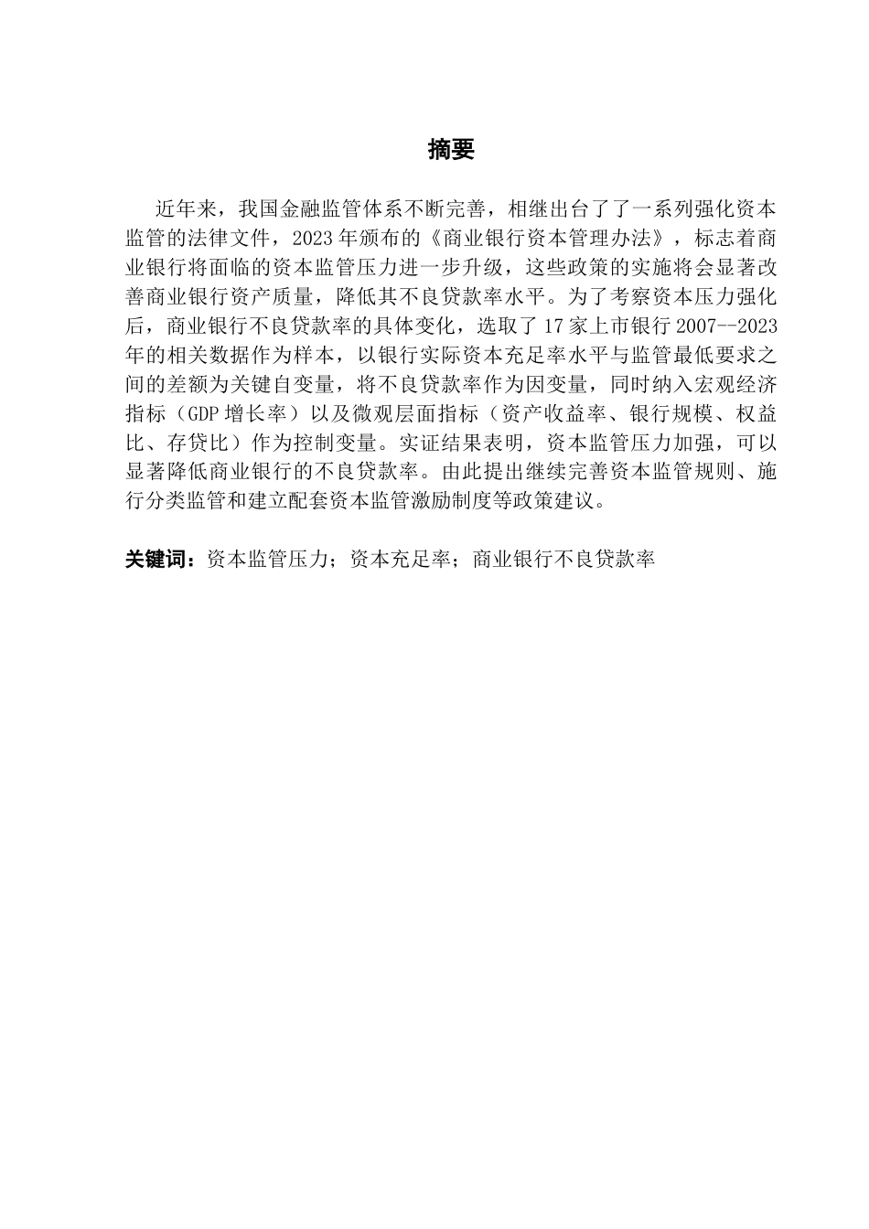25年CH金融学 资本监管压力对商业银行不良贷款率的影响研究终稿-约12575字符.docx_第3页