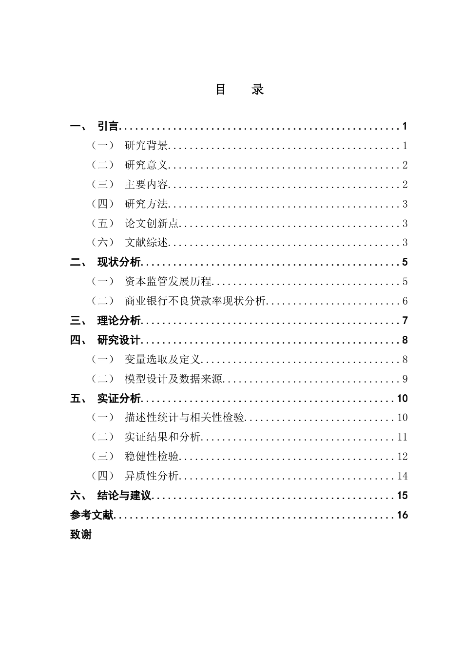 25年CH金融学 资本监管压力对商业银行不良贷款率的影响研究终稿-约12575字符.docx_第5页