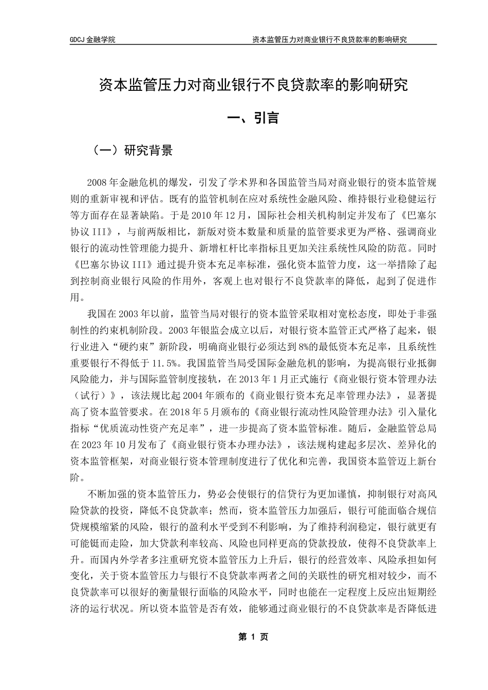 25年CH金融学 资本监管压力对商业银行不良贷款率的影响研究终稿-约12575字符.docx_第6页