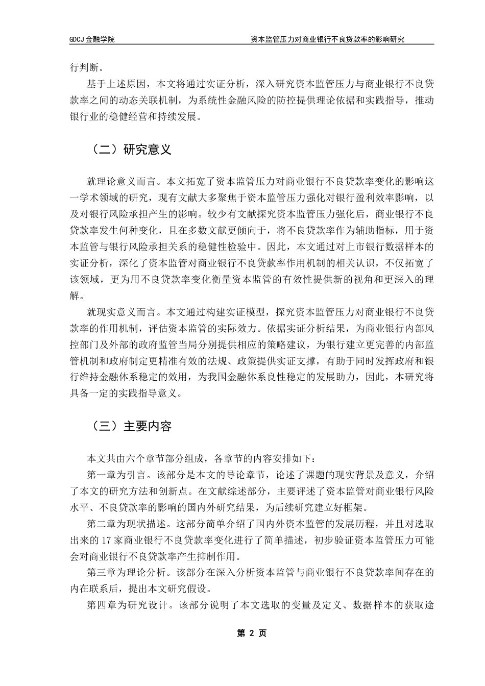 25年CH金融学 资本监管压力对商业银行不良贷款率的影响研究终稿-约12575字符.docx_第7页
