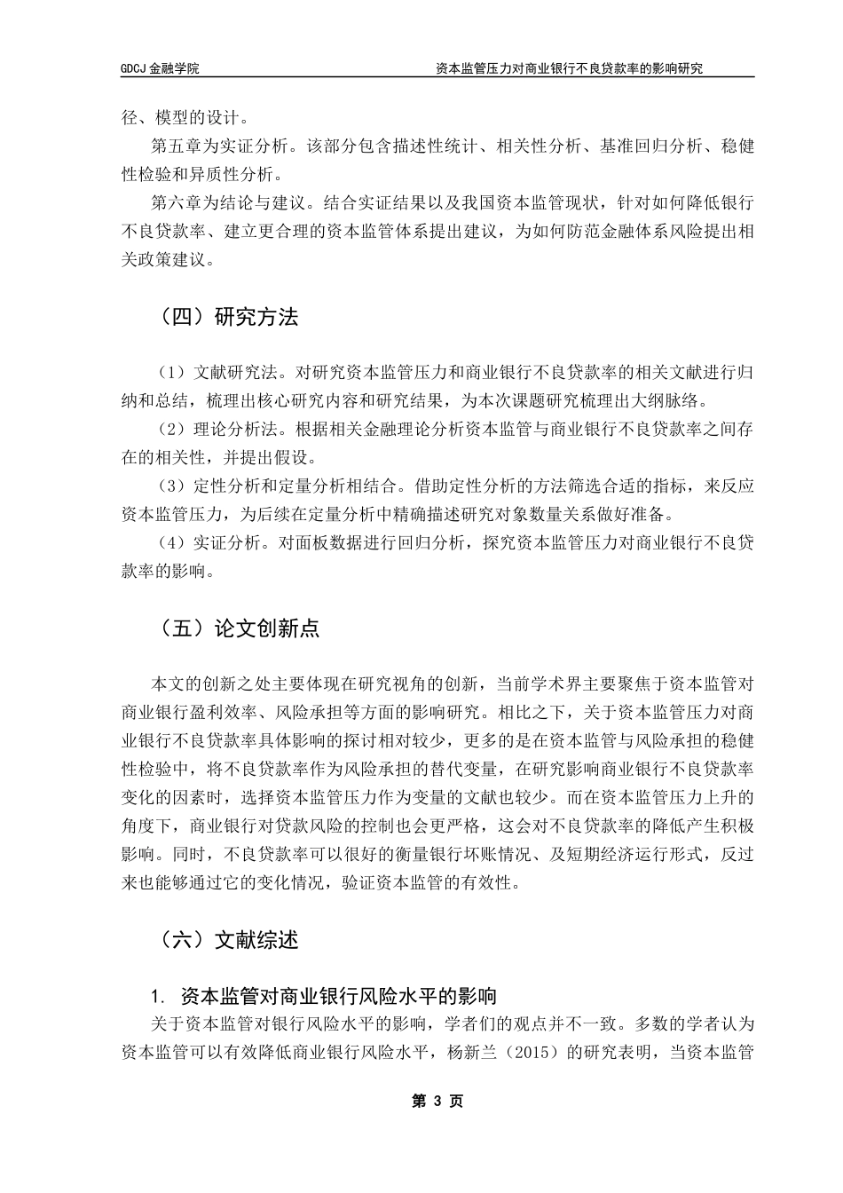 25年CH金融学 资本监管压力对商业银行不良贷款率的影响研究终稿-约12575字符.docx_第8页