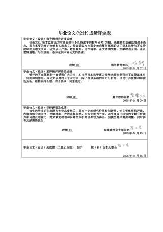 25年CH金融学 资本监管压力对商业银行不良贷款率的影响研究终稿-约12575字符.docx