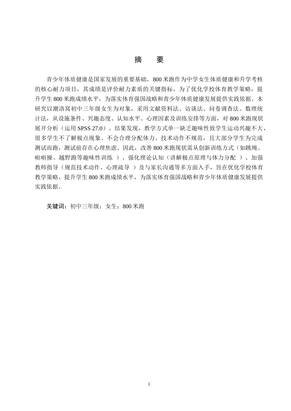 25年CH休闲体育-潮洛窝初中三年级女生800米跑现状调查分析-约13767字符.docx_第2页