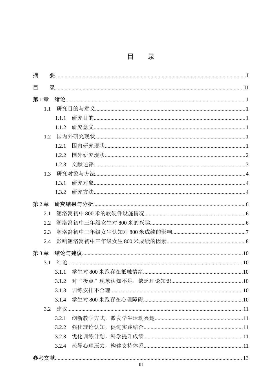 25年CH休闲体育-潮洛窝初中三年级女生800米跑现状调查分析-约13767字符.docx_第4页