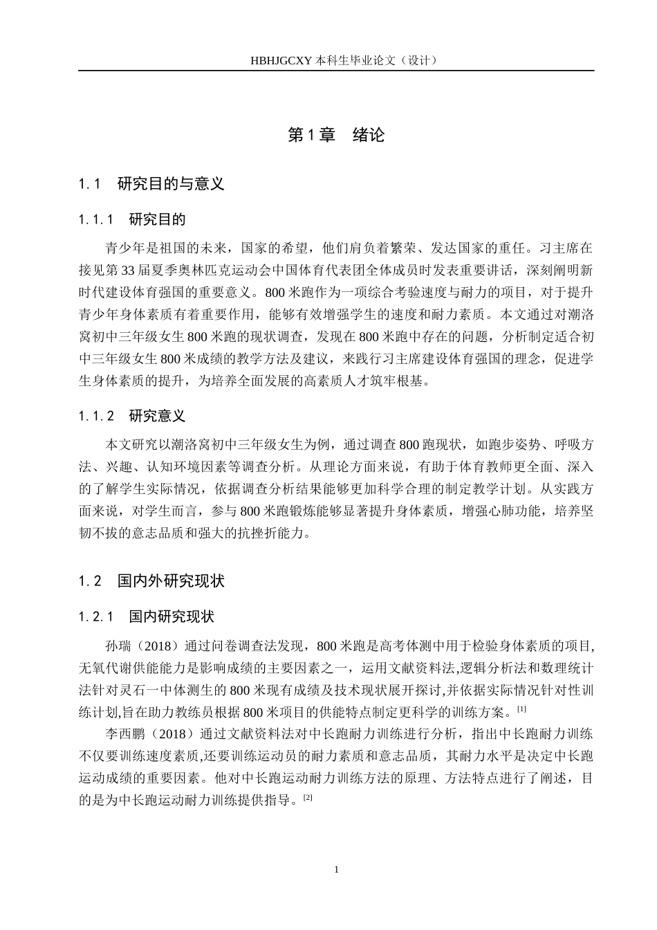 25年CH休闲体育-潮洛窝初中三年级女生800米跑现状调查分析-约13767字符.docx_第6页