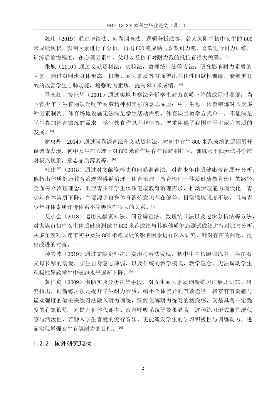 25年CH休闲体育-潮洛窝初中三年级女生800米跑现状调查分析-约13767字符.docx_第7页