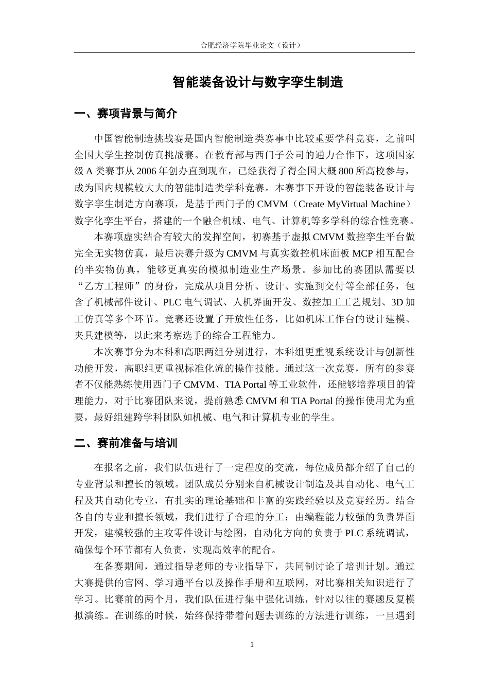 25年CH机械自动化 智能装备设计与数字孪生制造 -约3400字符.docx_第3页