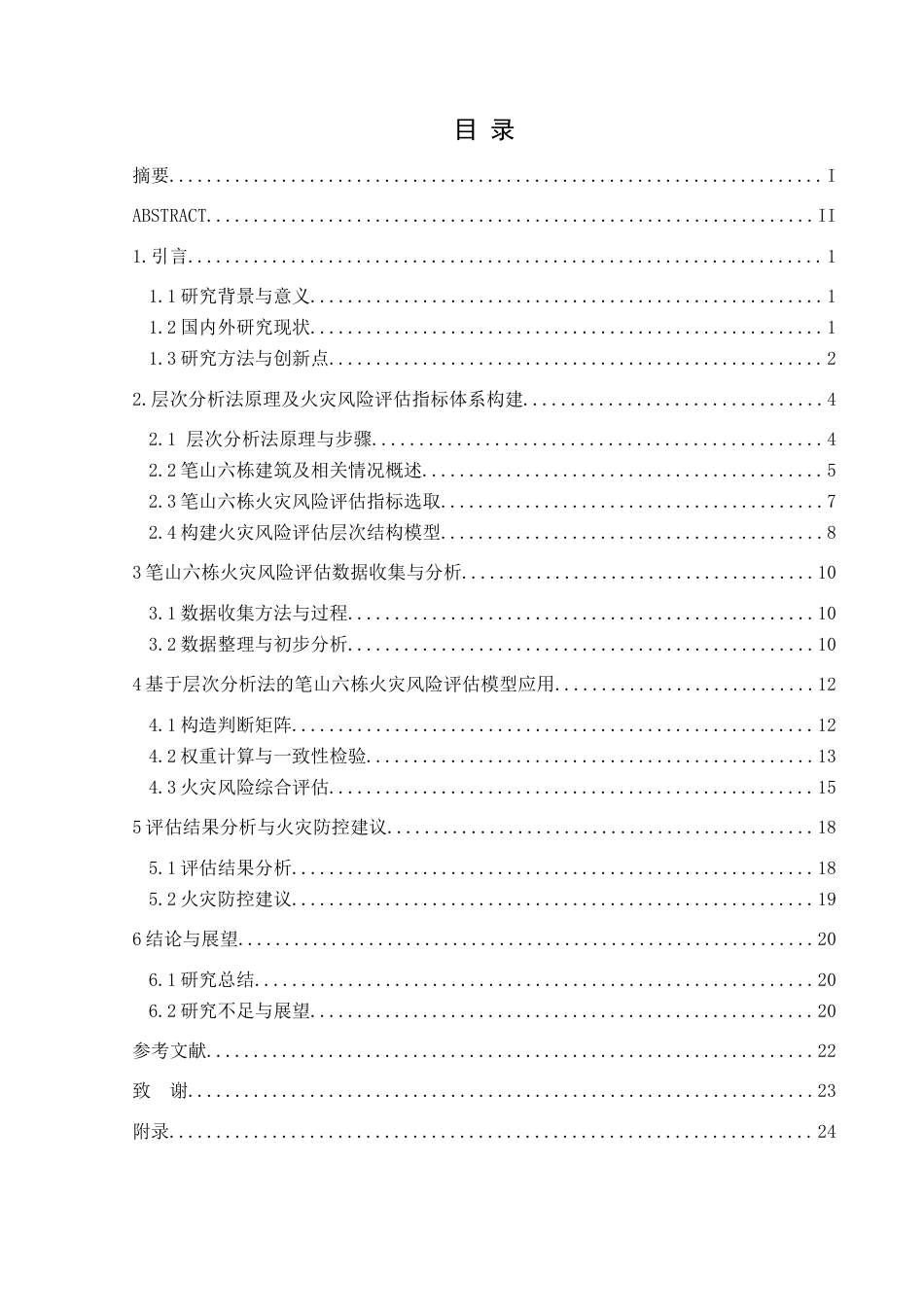 25年CH安全工程-学生公寓火灾风险评价-以笔山六栋为例终稿-约17382字符.docx_第1页