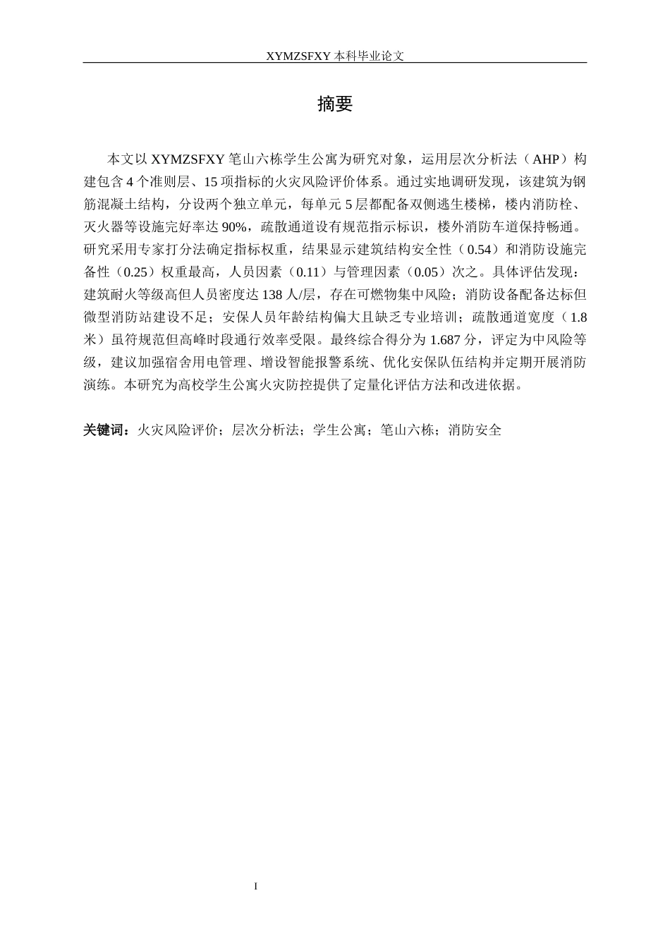 25年CH安全工程-学生公寓火灾风险评价-以笔山六栋为例终稿-约17382字符.docx_第2页