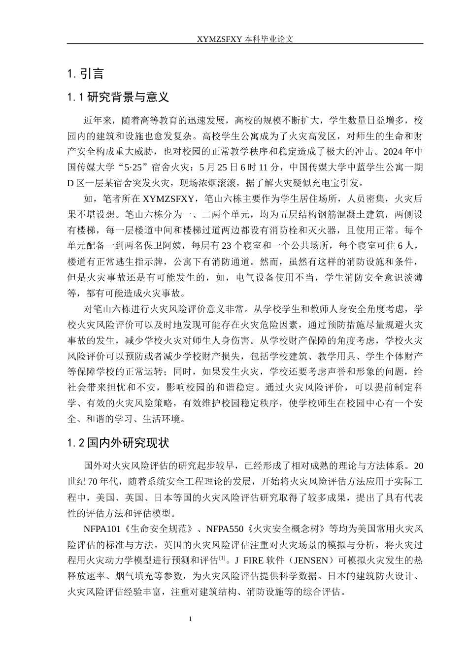 25年CH安全工程-学生公寓火灾风险评价-以笔山六栋为例终稿-约17382字符.docx_第4页