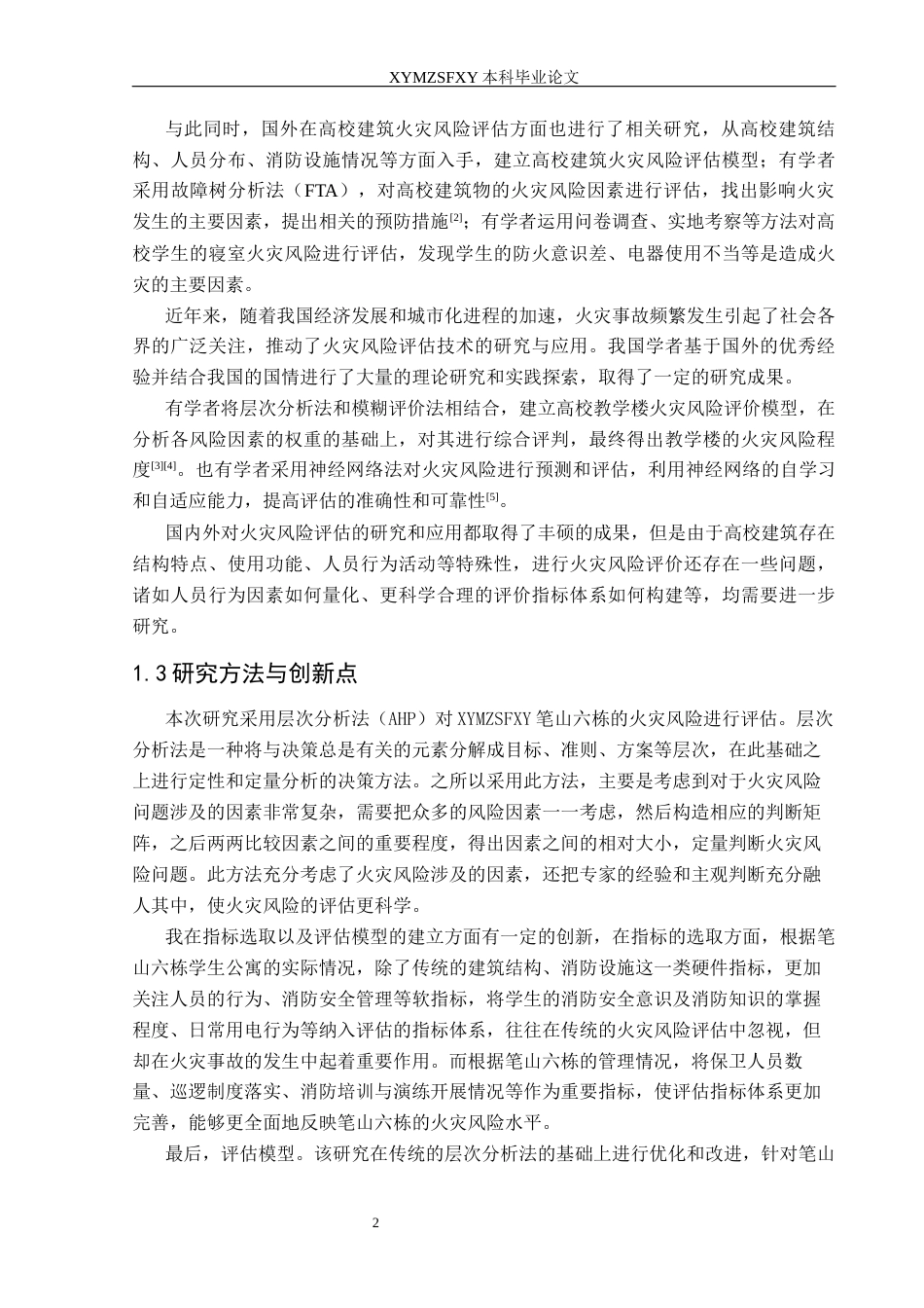 25年CH安全工程-学生公寓火灾风险评价-以笔山六栋为例终稿-约17382字符.docx_第5页