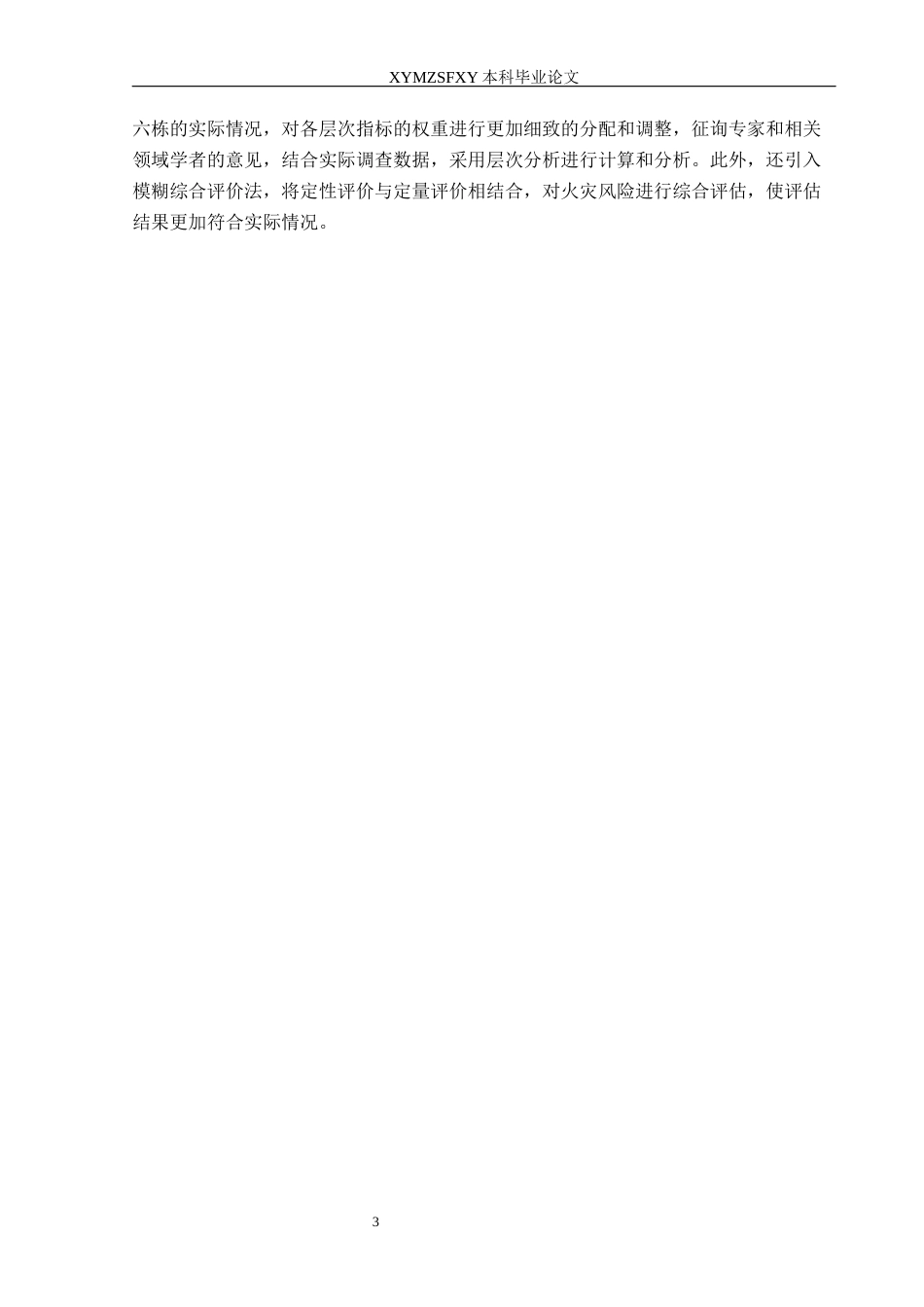 25年CH安全工程-学生公寓火灾风险评价-以笔山六栋为例终稿-约17382字符.docx_第6页