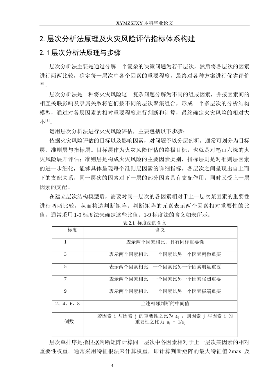 25年CH安全工程-学生公寓火灾风险评价-以笔山六栋为例终稿-约17382字符.docx_第7页