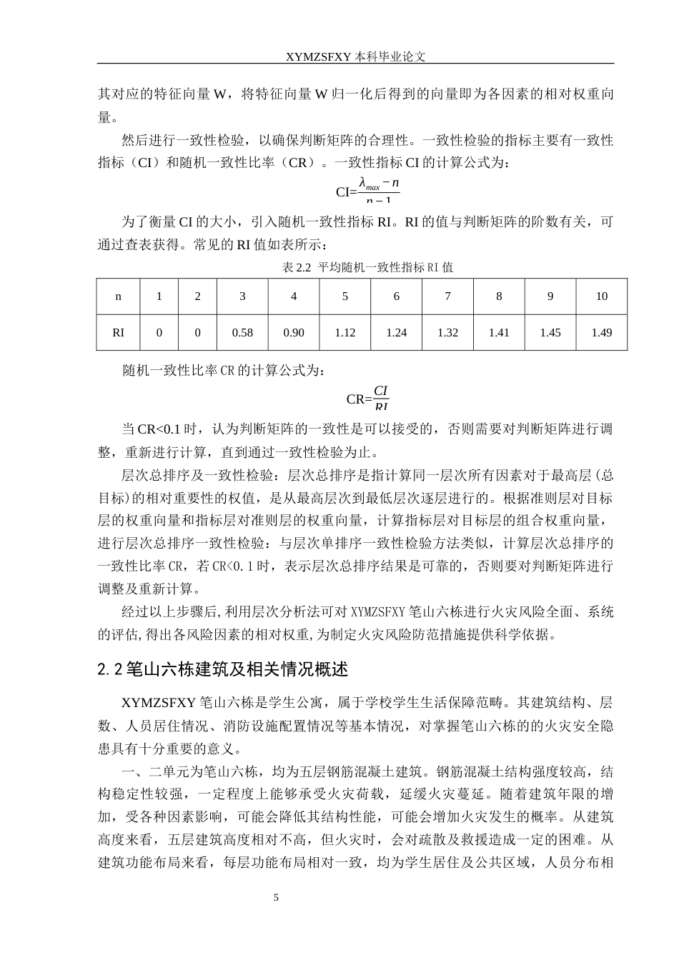 25年CH安全工程-学生公寓火灾风险评价-以笔山六栋为例终稿-约17382字符.docx_第8页