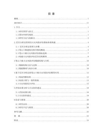 25年CH安全工程-学生公寓火灾风险评价-以笔山六栋为例终稿-约17382字符.docx