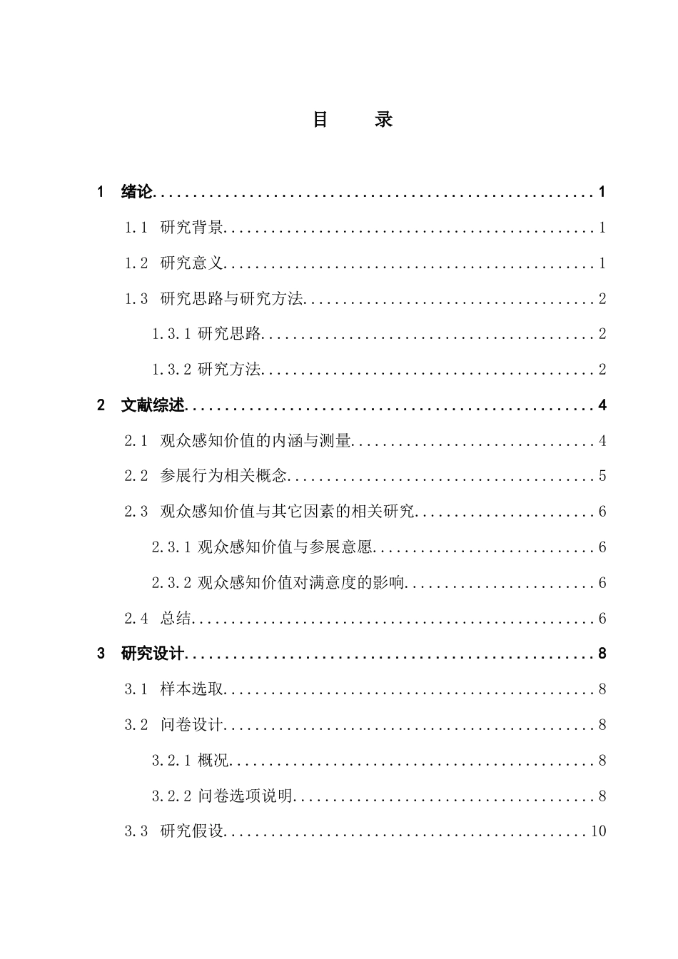 25年CH会展经济管理 观众感知价值对参展行为影响的研究-以2025年广州第34届萤火虫动漫游戏嘉年华为例终稿-约17941字符.docx_第4页