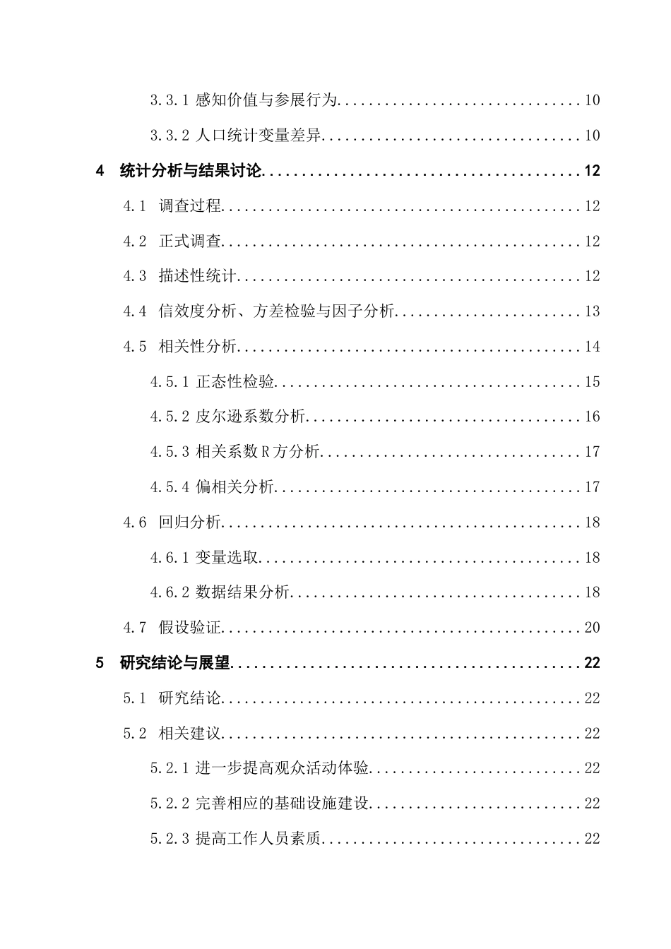 25年CH会展经济管理 观众感知价值对参展行为影响的研究-以2025年广州第34届萤火虫动漫游戏嘉年华为例终稿-约17941字符.docx_第5页