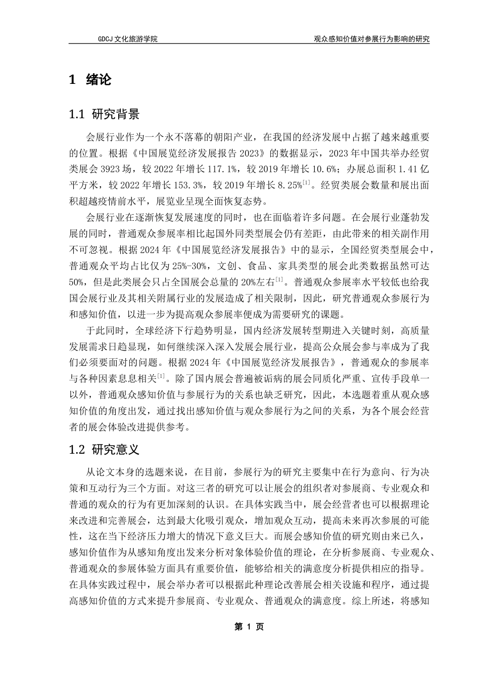 25年CH会展经济管理 观众感知价值对参展行为影响的研究-以2025年广州第34届萤火虫动漫游戏嘉年华为例终稿-约17941字符.docx_第7页