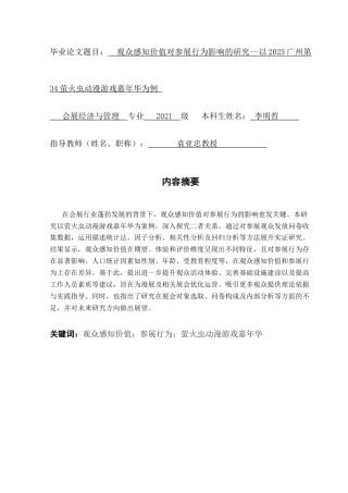 25年CH会展经济管理 观众感知价值对参展行为影响的研究-以2025年广州第34届萤火虫动漫游戏嘉年华为例终稿-约17941字符.docx