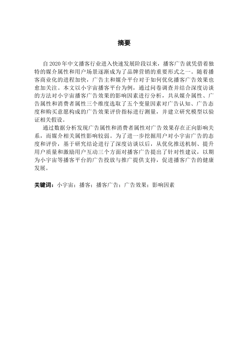 25年CH广告学 关键词：小宇宙；播客；播客广告；广告效果；影响因素终稿-约18423字符.docx_第1页