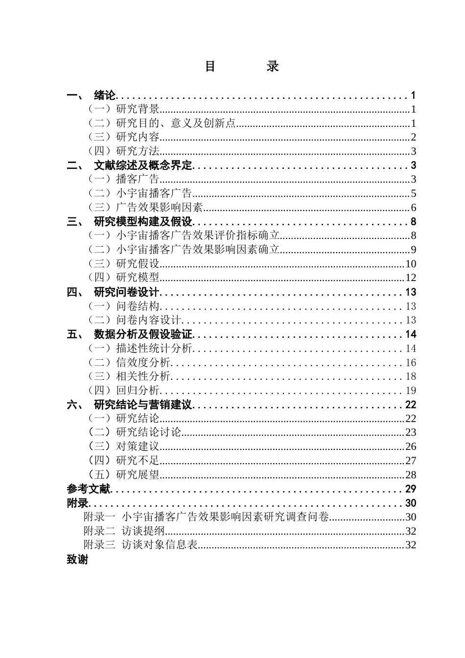 25年CH广告学 关键词：小宇宙；播客；播客广告；广告效果；影响因素终稿-约18423字符.docx_第3页