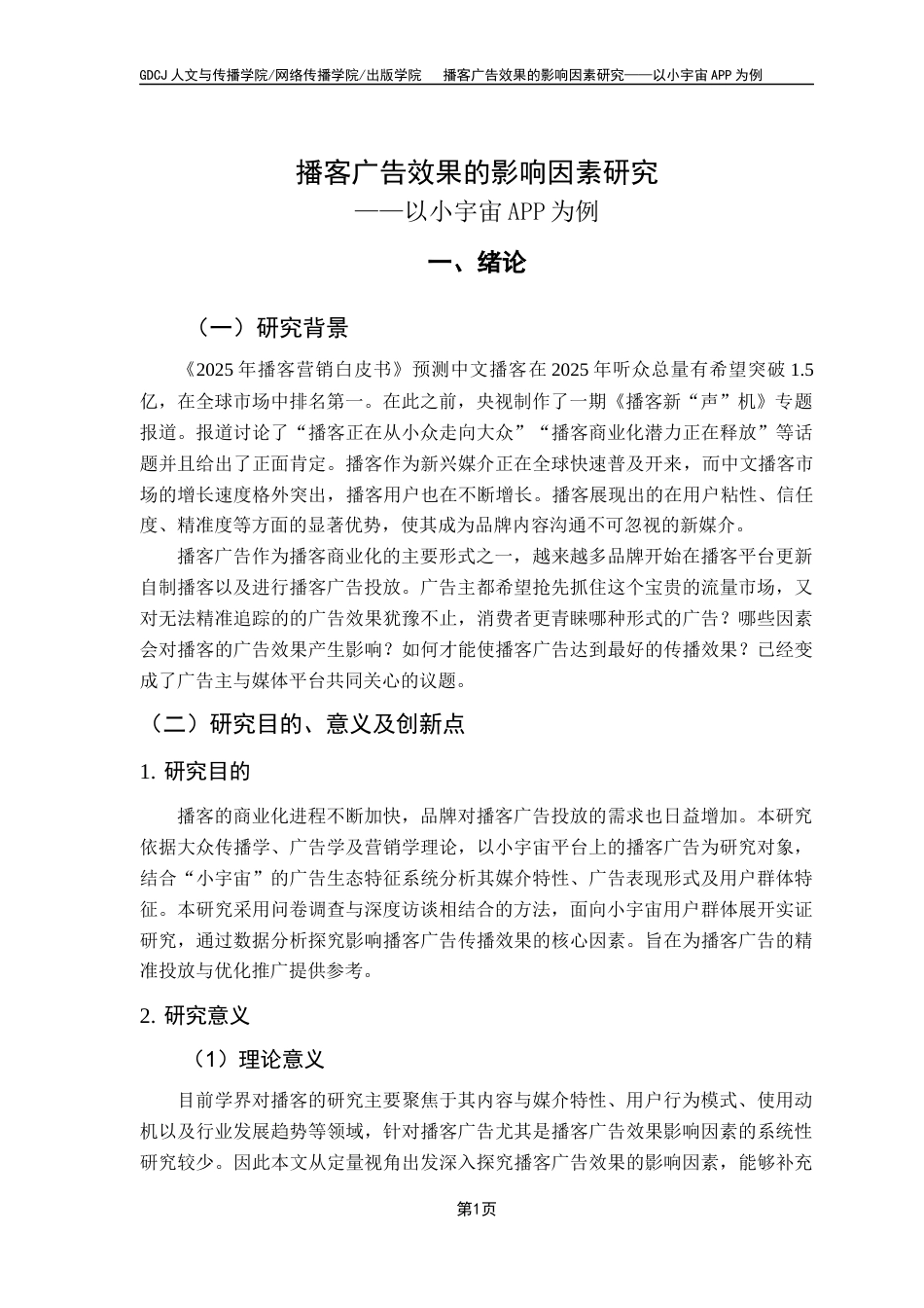 25年CH广告学 关键词：小宇宙；播客；播客广告；广告效果；影响因素终稿-约18423字符.docx_第4页