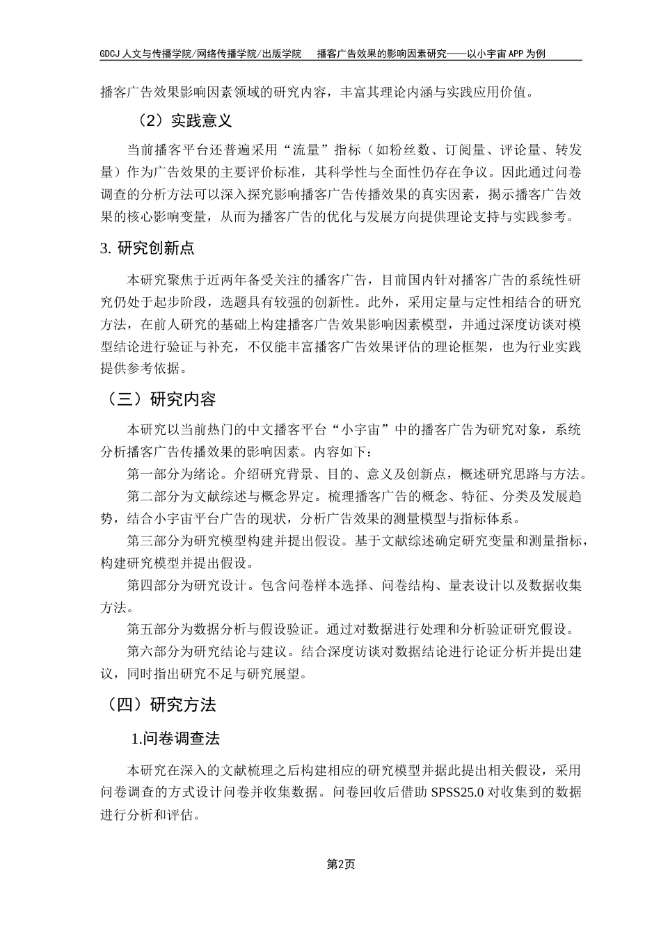 25年CH广告学 关键词：小宇宙；播客；播客广告；广告效果；影响因素终稿-约18423字符.docx_第5页