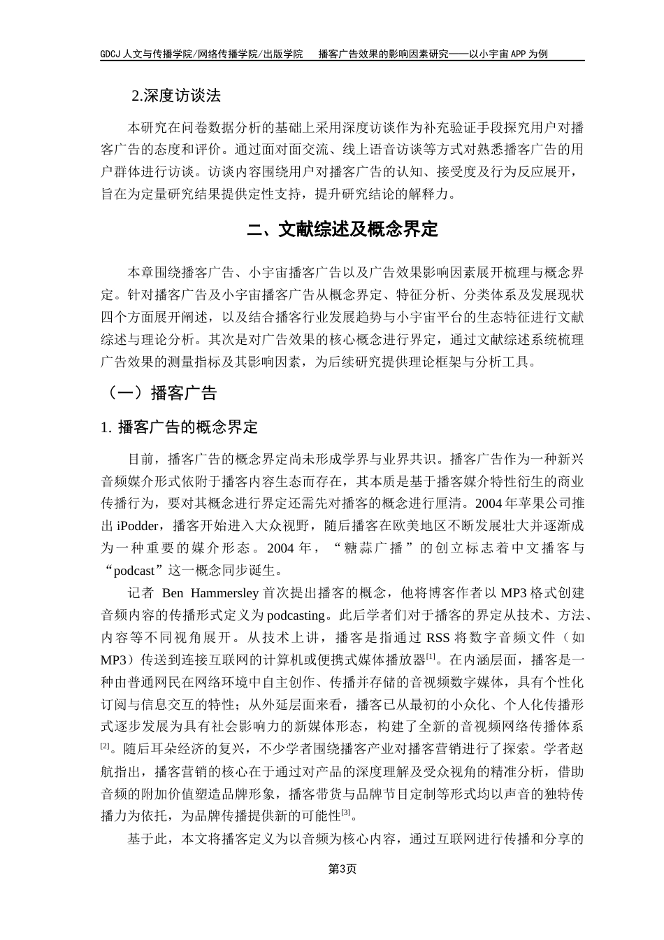 25年CH广告学 关键词：小宇宙；播客；播客广告；广告效果；影响因素终稿-约18423字符.docx_第6页