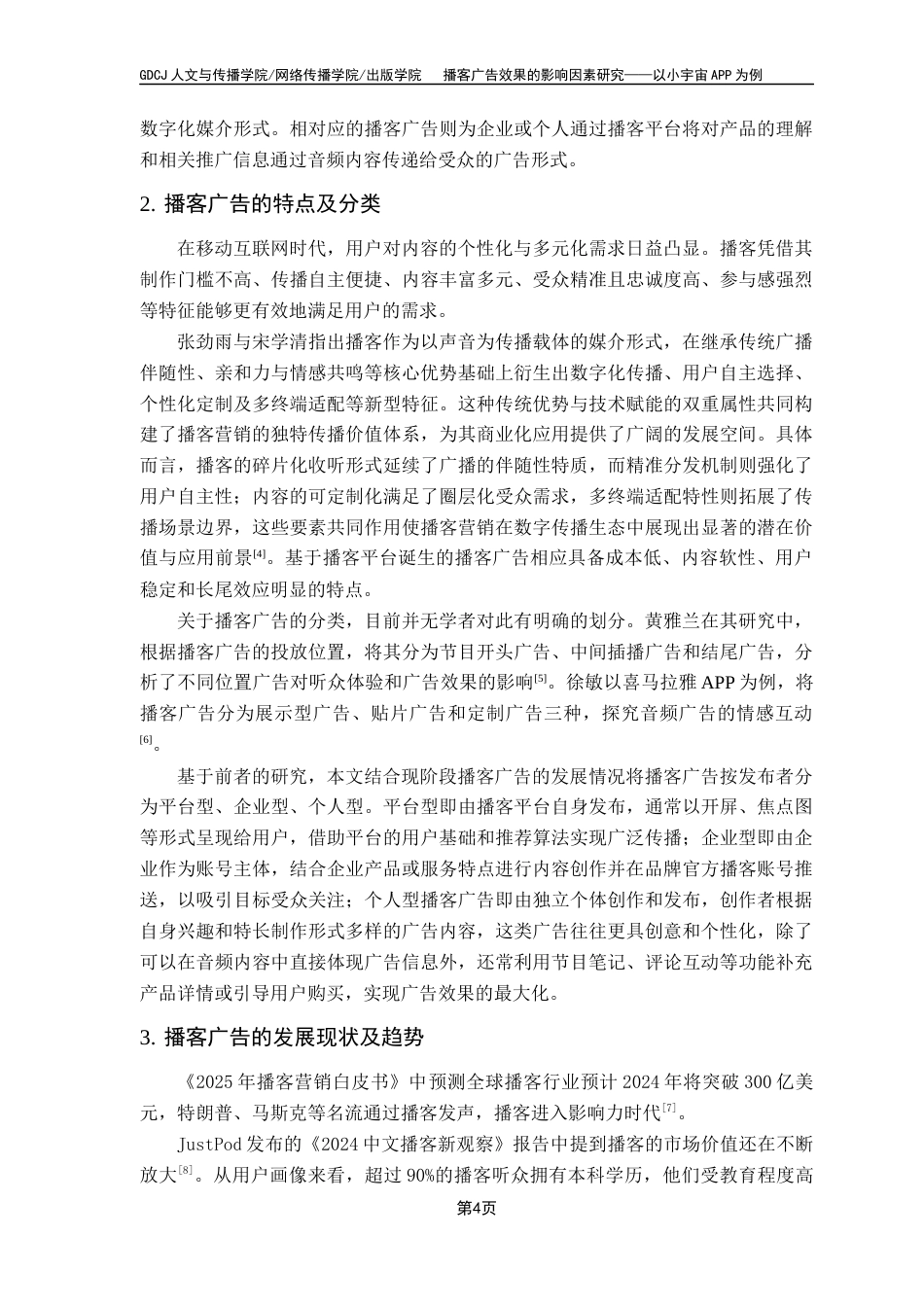 25年CH广告学 关键词：小宇宙；播客；播客广告；广告效果；影响因素终稿-约18423字符.docx_第7页