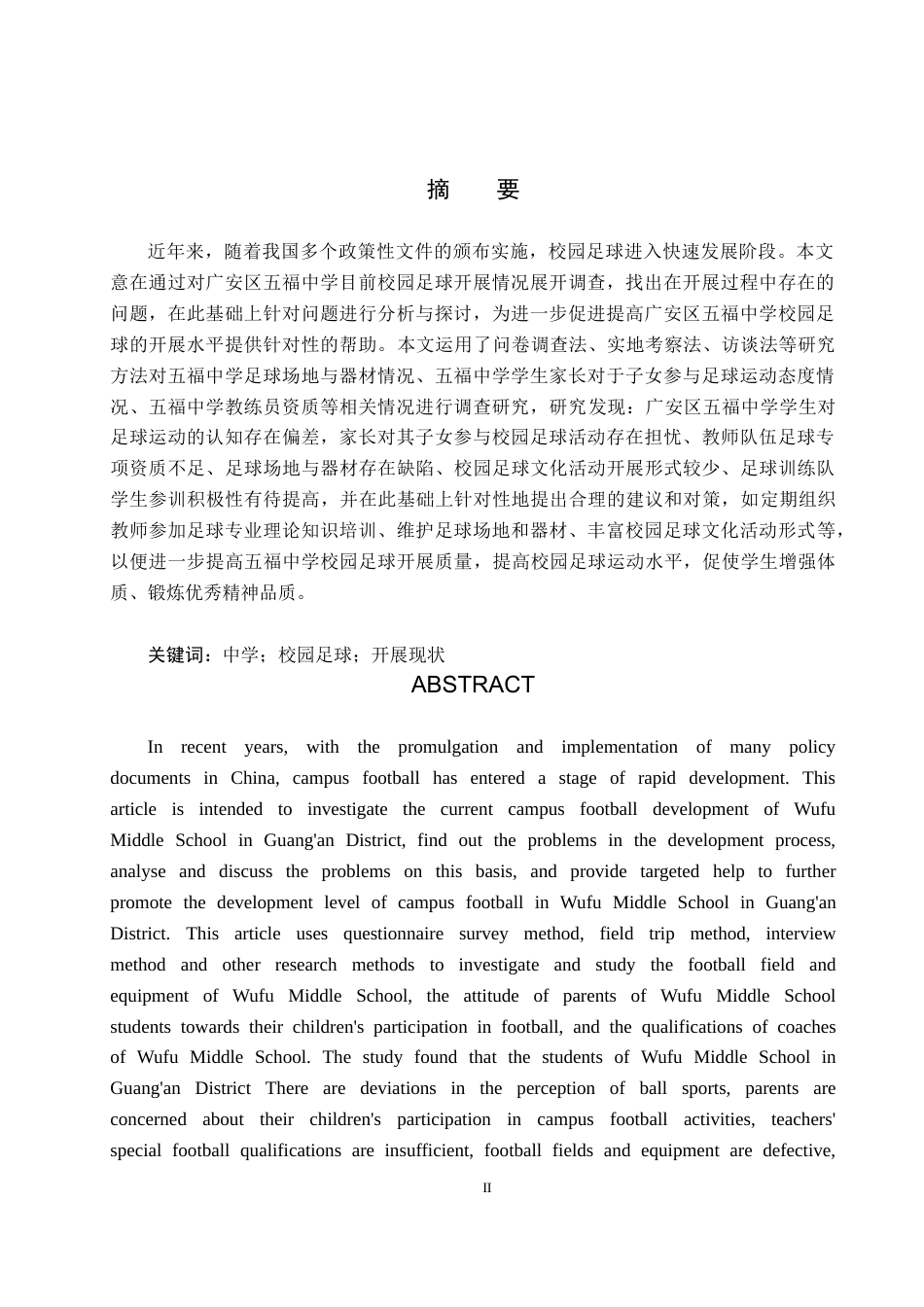 25年CH社会体育指导与管理-广安区五福中学校园足球开展现状调查研究-约13102字符.docx_第1页