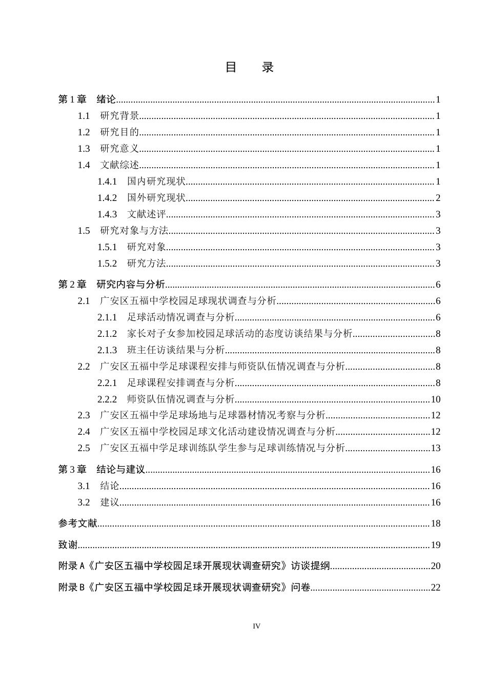 25年CH社会体育指导与管理-广安区五福中学校园足球开展现状调查研究-约13102字符.docx_第3页