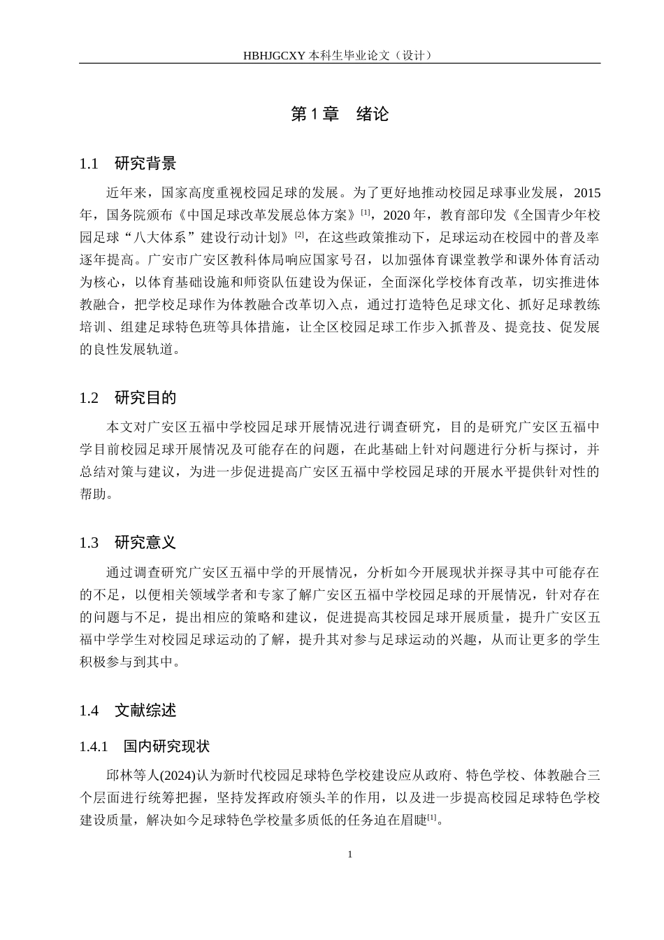 25年CH社会体育指导与管理-广安区五福中学校园足球开展现状调查研究-约13102字符.docx_第5页