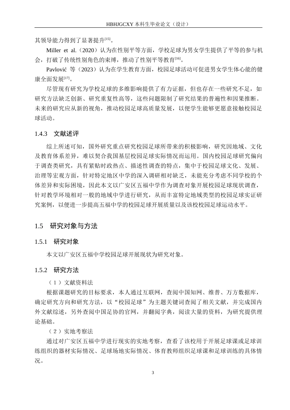 25年CH社会体育指导与管理-广安区五福中学校园足球开展现状调查研究-约13102字符.docx_第7页