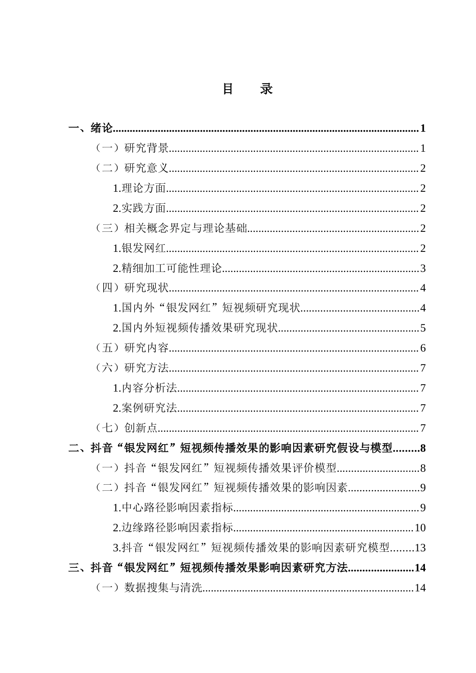 25年CH新闻学全媒体 关键词：抖音；银发网红短视频；传播效果；影响因素；ELM模型终稿-约22830字符.docx_第4页