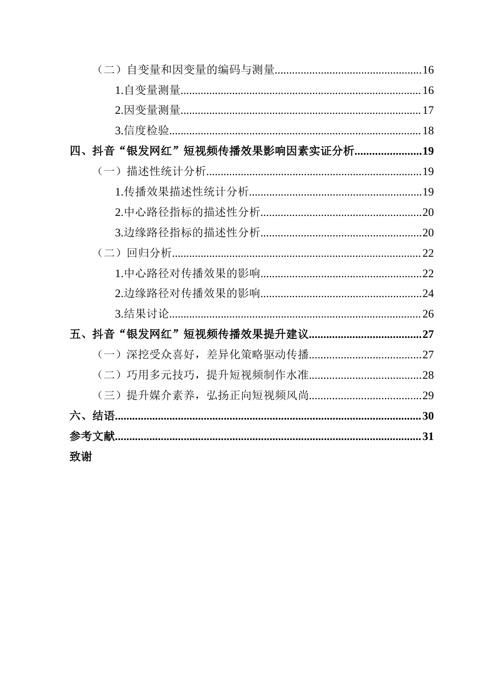 25年CH新闻学全媒体 关键词：抖音；银发网红短视频；传播效果；影响因素；ELM模型终稿-约22830字符.docx_第5页