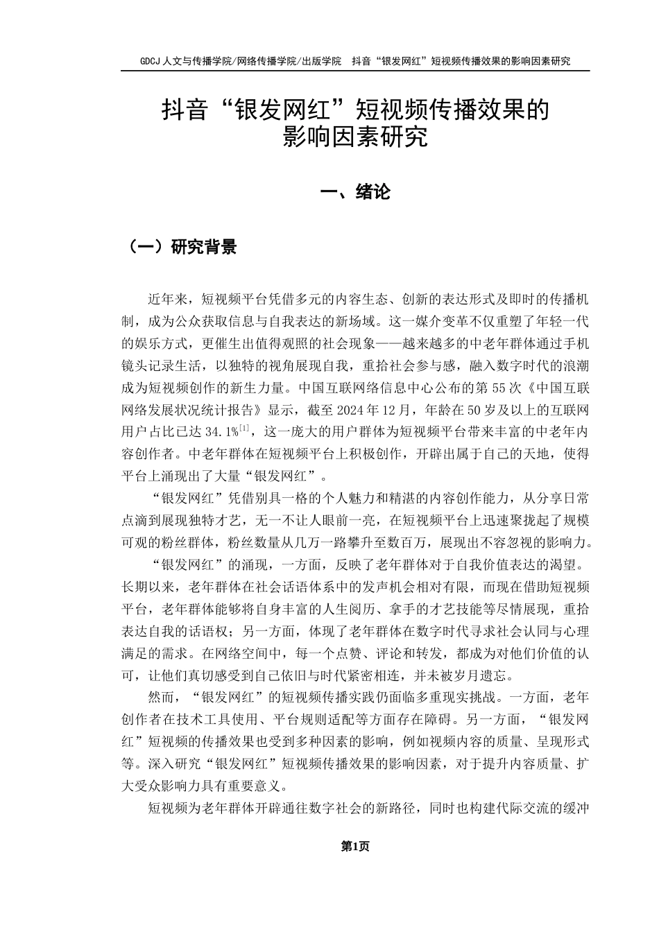 25年CH新闻学全媒体 关键词：抖音；银发网红短视频；传播效果；影响因素；ELM模型终稿-约22830字符.docx_第6页